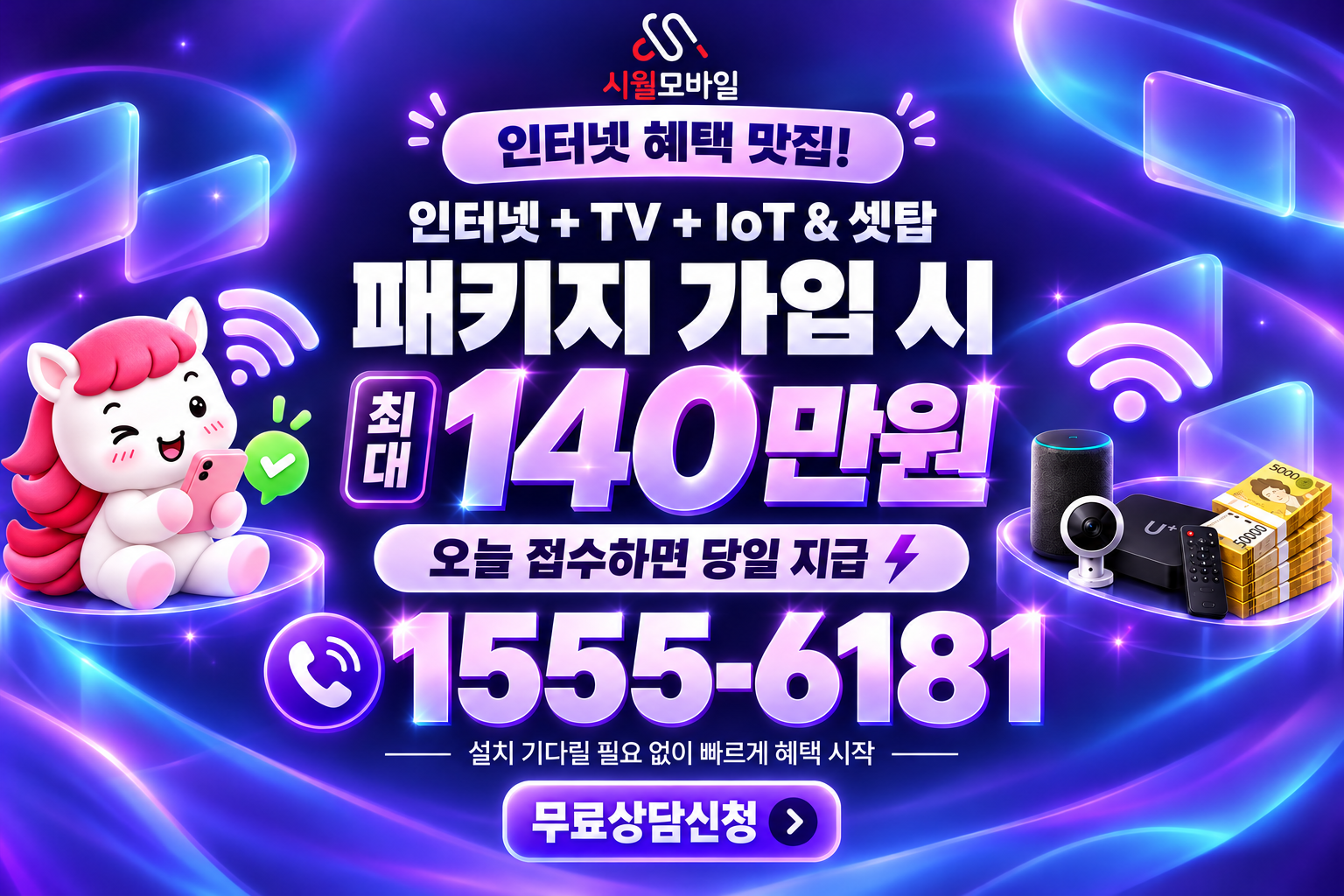 적기동 인터넷·TV 가입 혜택과 무료 상담 안내