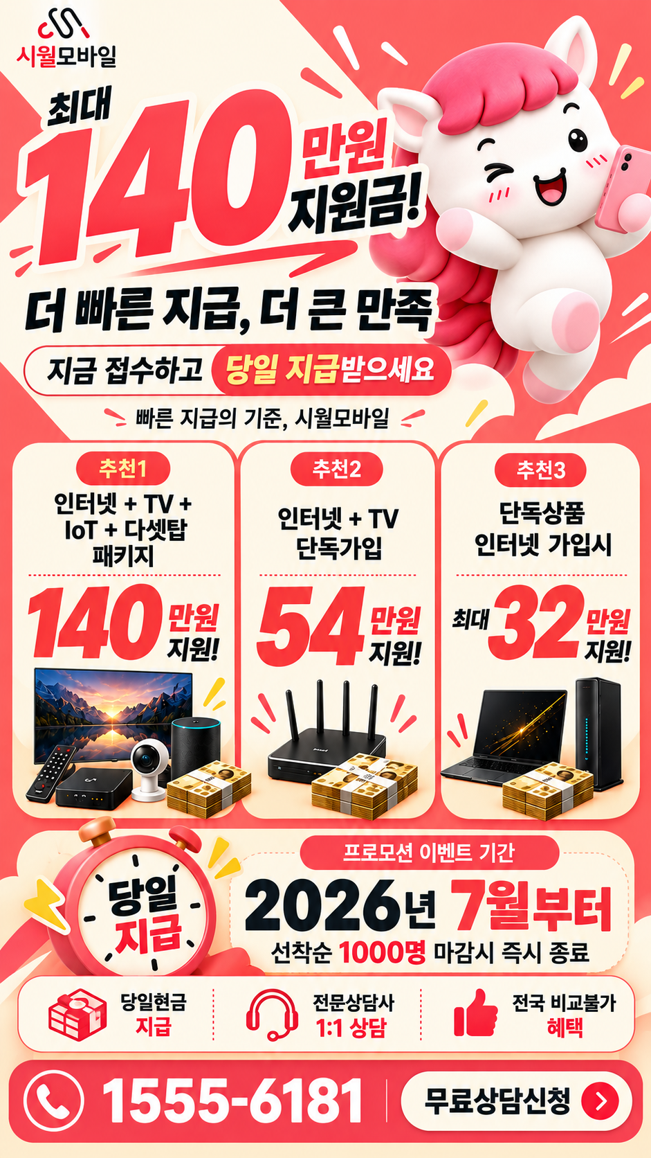 적금리 인터넷·TV 구성별 혜택 상세 안내