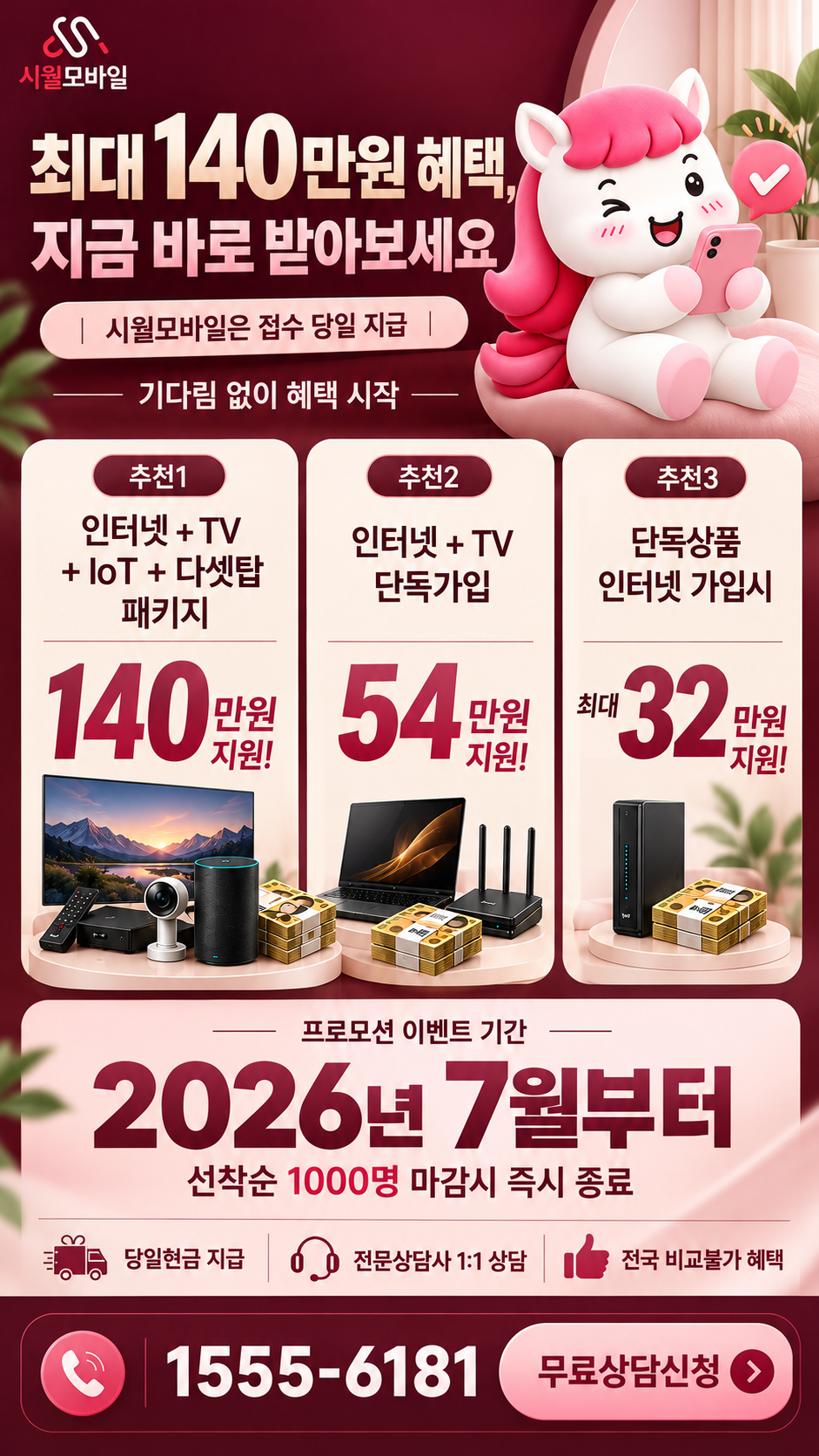 적중 인터넷·TV 구성별 혜택 상세 안내